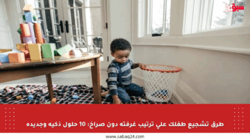 طرق تشجيع طفلك على ترتيب غرفته دون صراخ: 10 حلول ذكية وجديدة